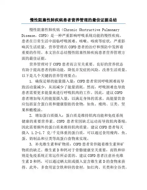 慢性阻塞性肺疾病患者营养管理的最佳证据总结