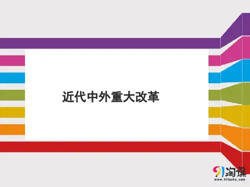 课件3：近代中外重大改革