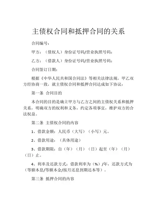 主债权合同和抵押合同的关系