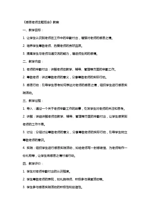 《感恩老师主题班会》教案