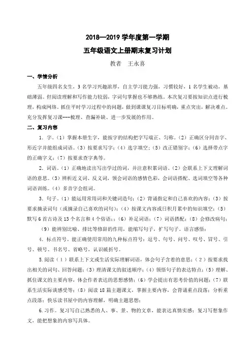 2018秋五年级语文上册期末复习计划