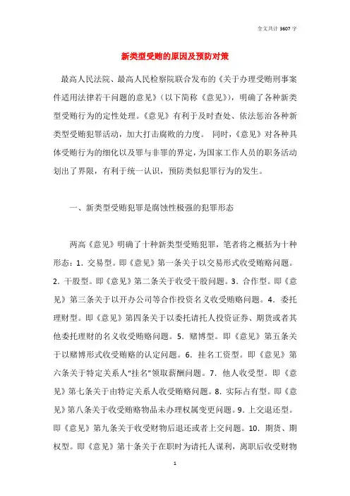 新类型受贿的原因及预防对策
