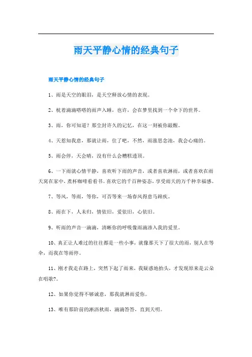 雨天平静心情的经典句子