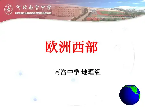 高中区域地理复习 西欧(46张)