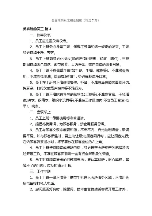 美容院的员工规章制度（精选7篇）