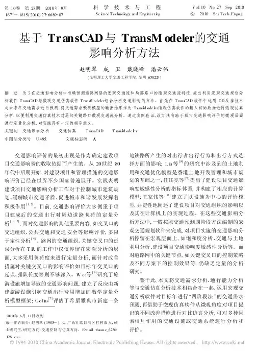 基于TransCAD与TransModeler的交通影响分析方法