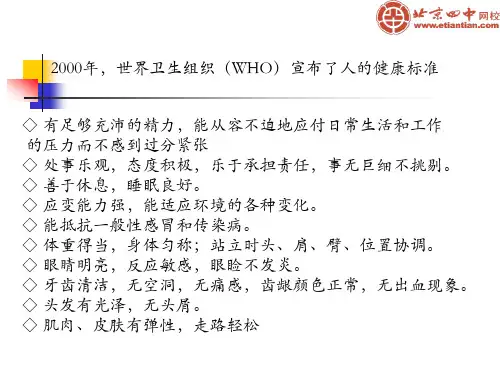 世界卫生组织(WHO)宣布了人的健康标准