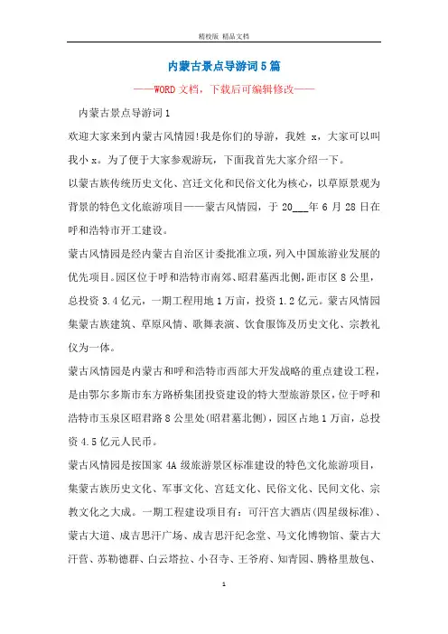 内蒙古景点导游词5篇