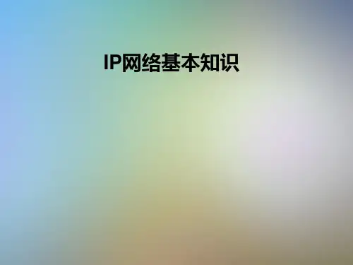IP网络基本知识