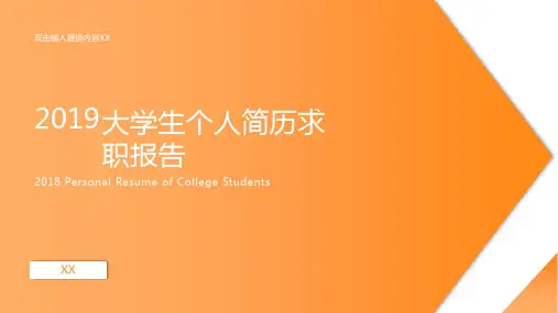 大学生个人简历求职报告毕业答辩模板(PPT24张)