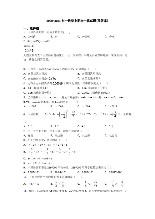 2020-2021初一数学上期末一模试题(及答案)