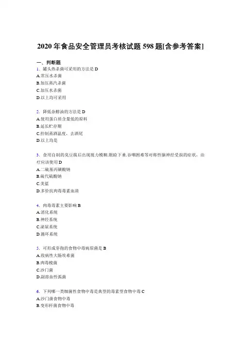精选最新2020年食品安全管理员完整考试复习题库598题(含答案)