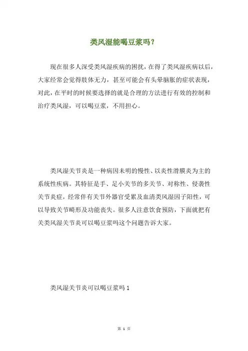 类风湿能喝豆浆吗？