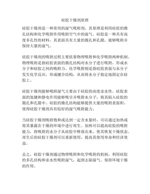 硅胶干燥剂原理