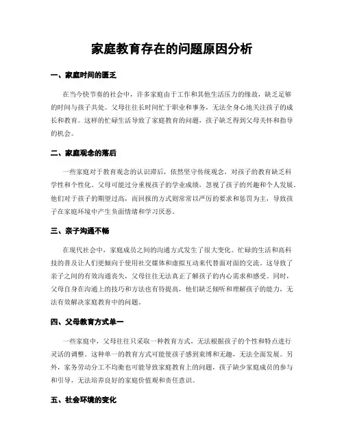家庭教育存在的问题原因分析