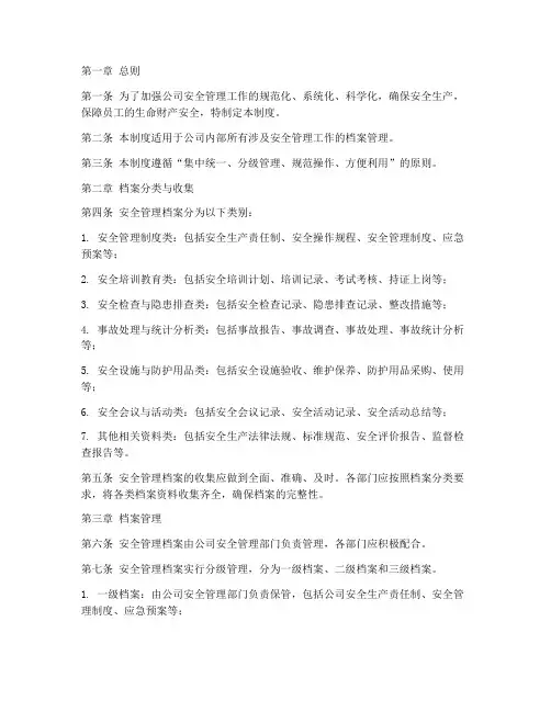 安全管理档案管理制度