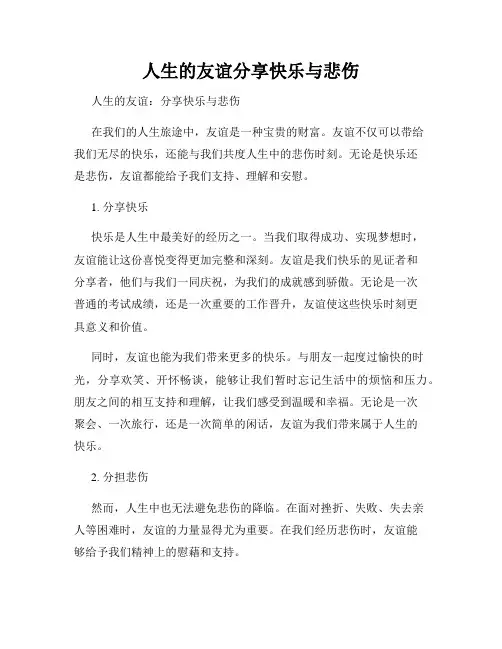人生的友谊分享快乐与悲伤