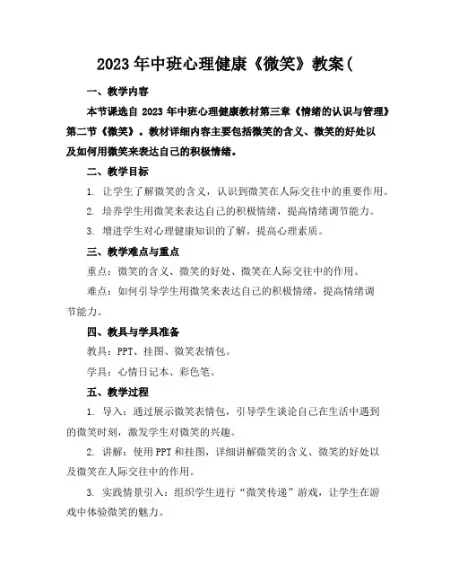 2023年中班心理健康《微笑》教案(