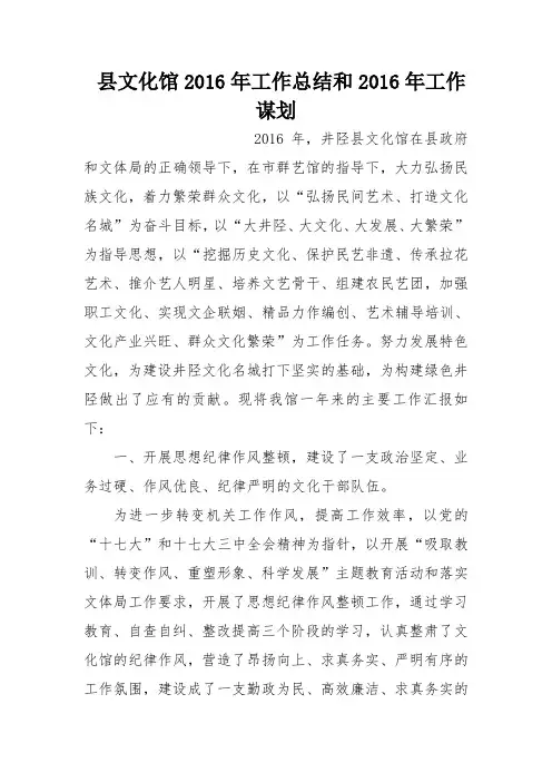县文化馆2016年工作总结和2016年工作谋划