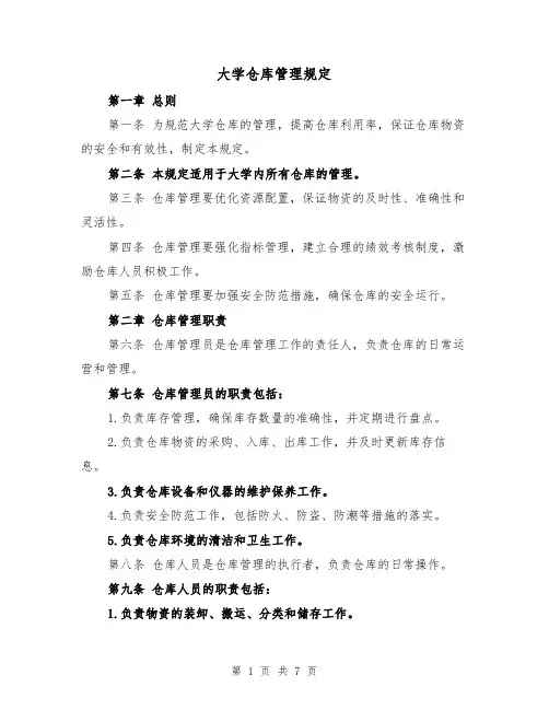 大学仓库管理规定（二篇）