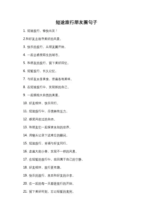 短途旅行朋友圈句子