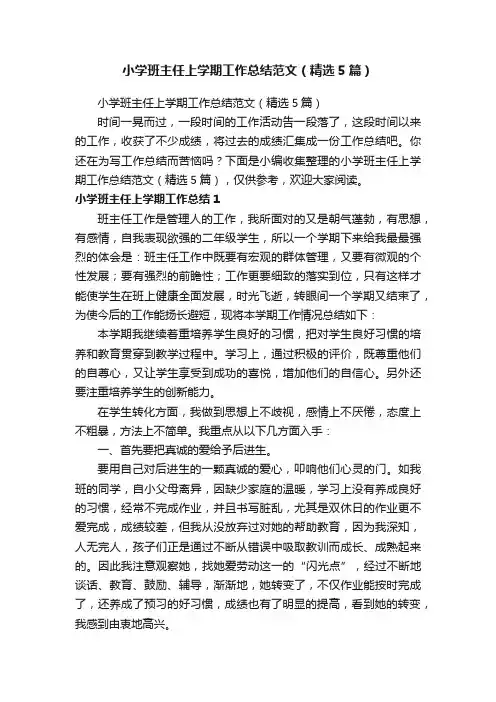 小学班主任上学期工作总结范文（精选5篇）
