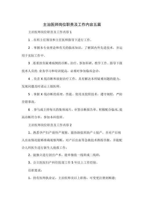 主治医师岗位职责及工作内容五篇