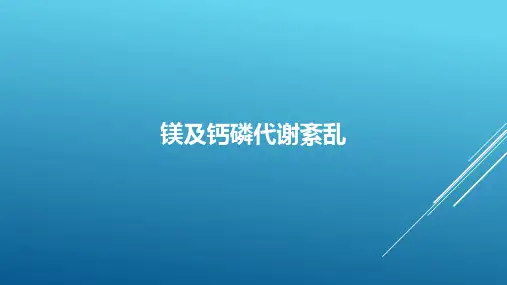 镁及钙磷代谢紊乱