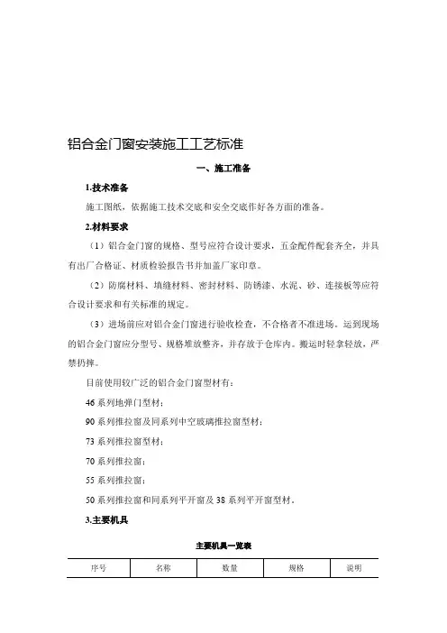 最新铝合金门窗安装施工工艺标准完整版