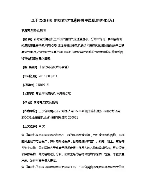 基于流体分析的复式谷物清选机主风机的优化设计