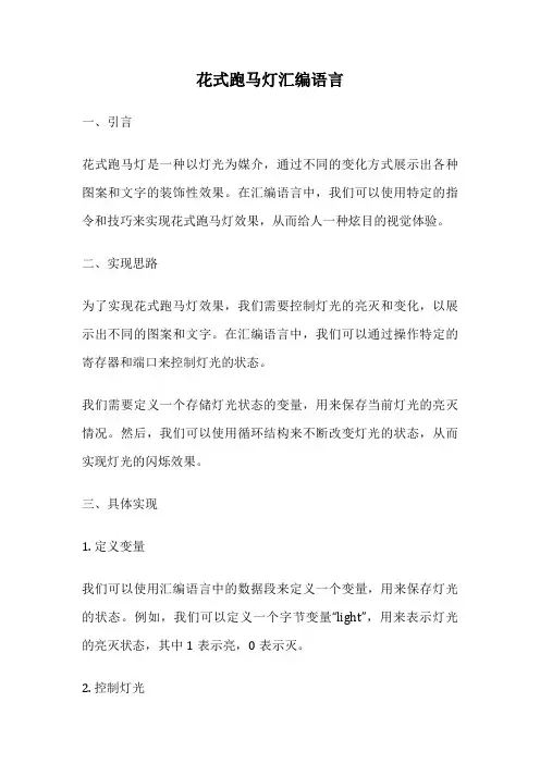 花式跑马灯汇编语言