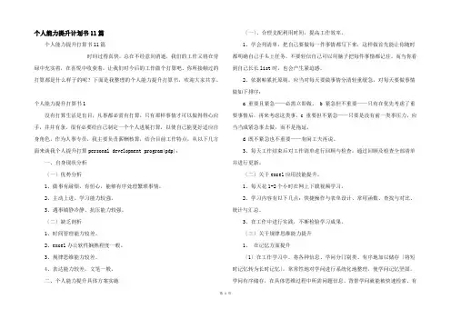 个人能力提升计划书11篇