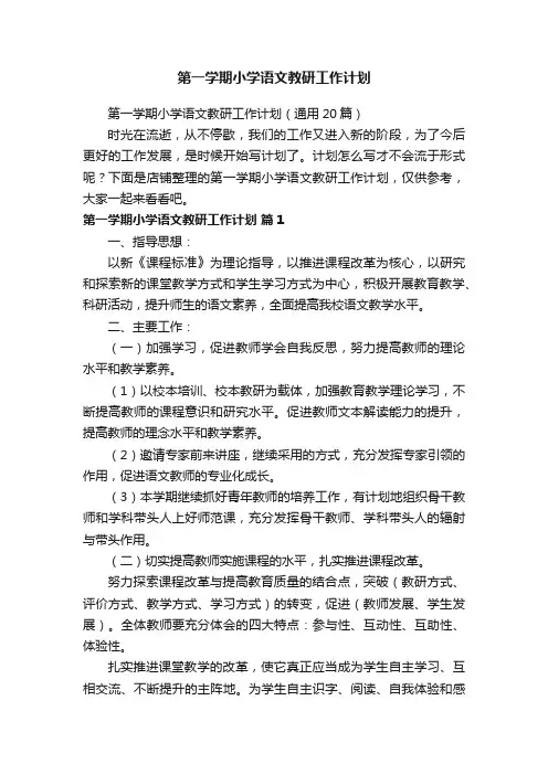 第一学期小学语文教研工作计划