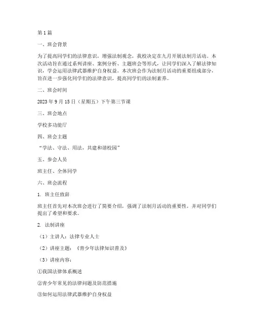 法制月活动班会记录(3篇)