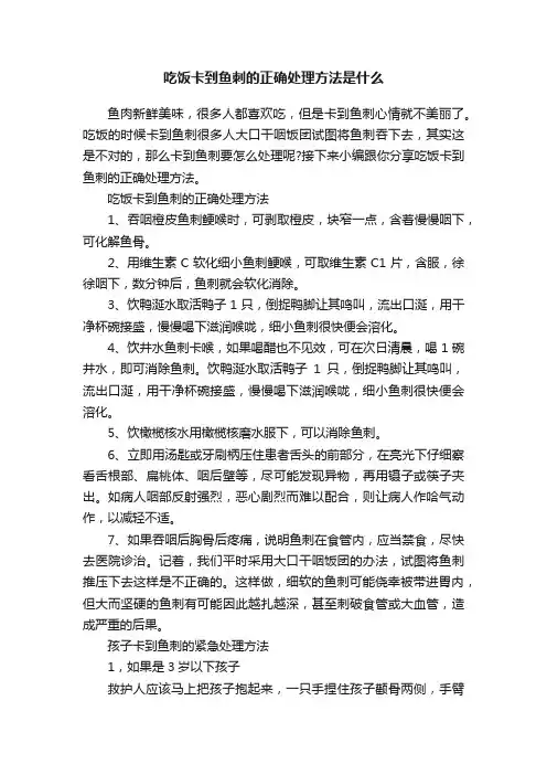 吃饭卡到鱼刺的正确处理方法是什么