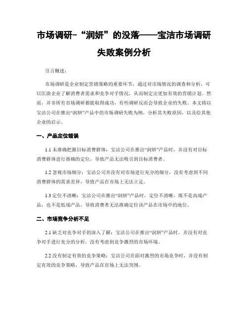 市场调研-“润妍”的没落——宝洁市场调研失败案例分析