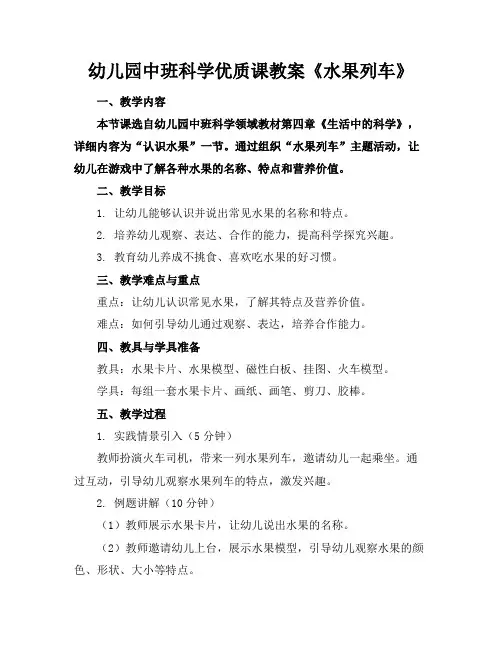 幼儿园中班科学优质课教案《水果列车》