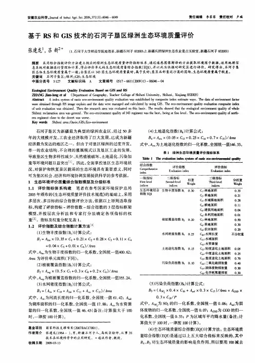基于RS和GIS技术的石河子垦区绿洲生态环境质量评价