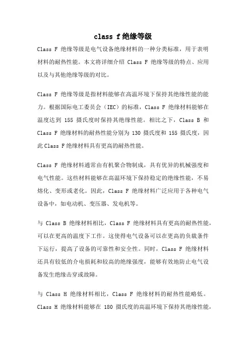 class f绝缘等级