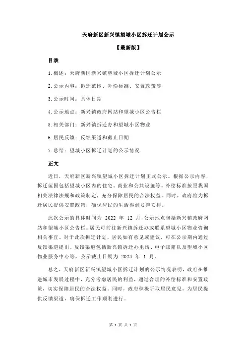 天府新区新兴镇望城小区拆迁计划公示