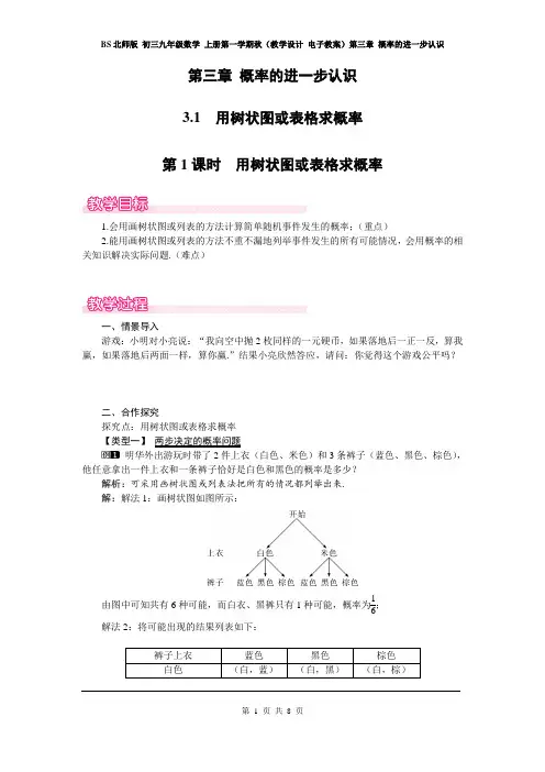 BS北师版 初三九年级数学 上册第一学期秋  第三章 概率的进一步认识(全章教案教学设计 分课时 含反思)