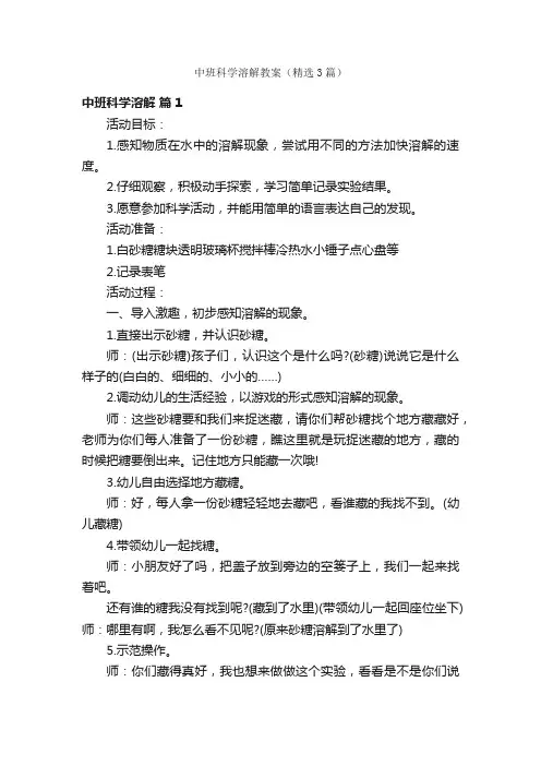 中班科学溶解教案（精选3篇）