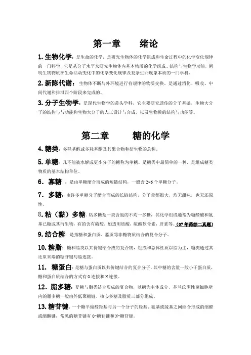 中国药科大学考研药综一710——生化名解