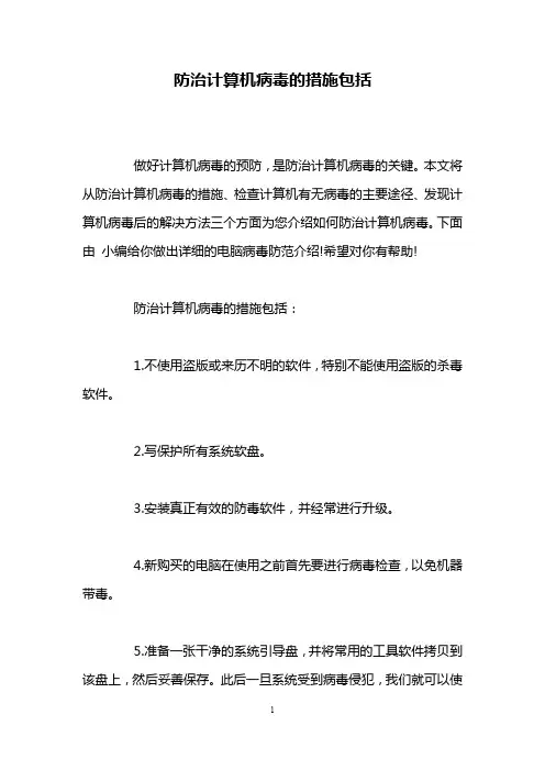 防治计算机病毒的措施包括