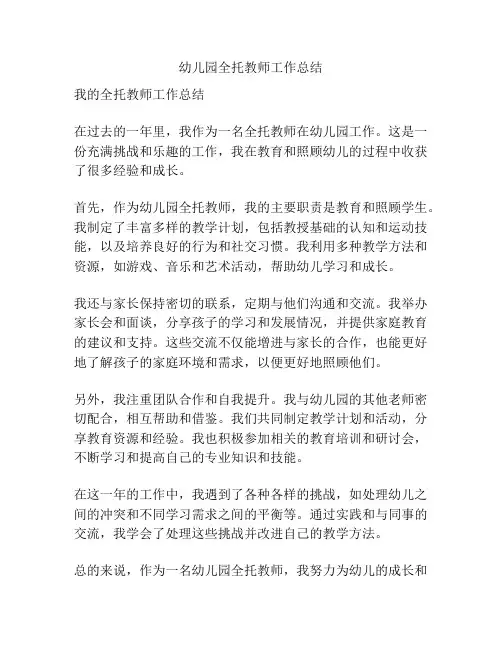 幼儿园全托教师工作总结