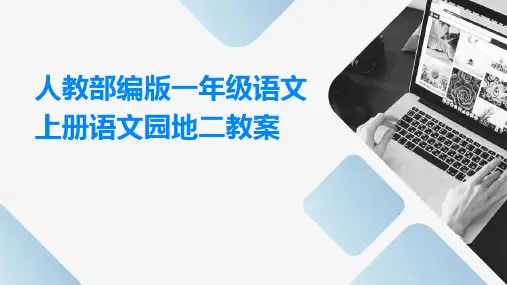 人教部编版一年级语文上册语文园地二教案