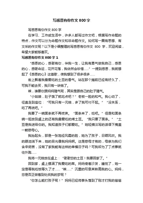 写感恩有你作文800字