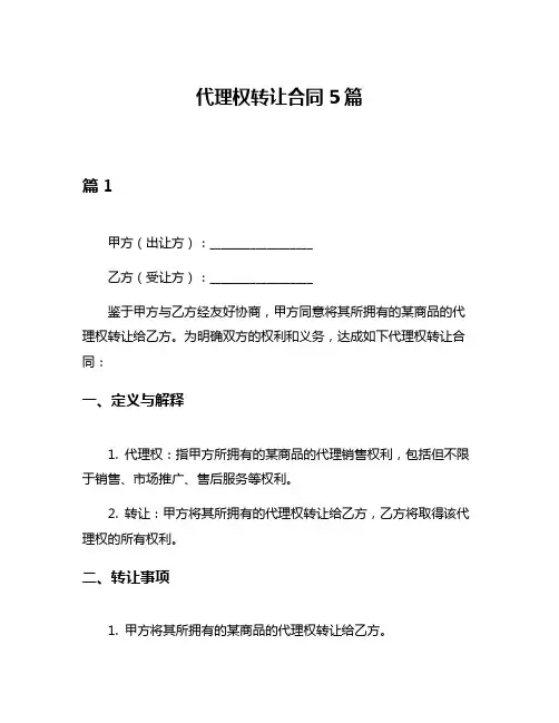 代理权转让合同5篇