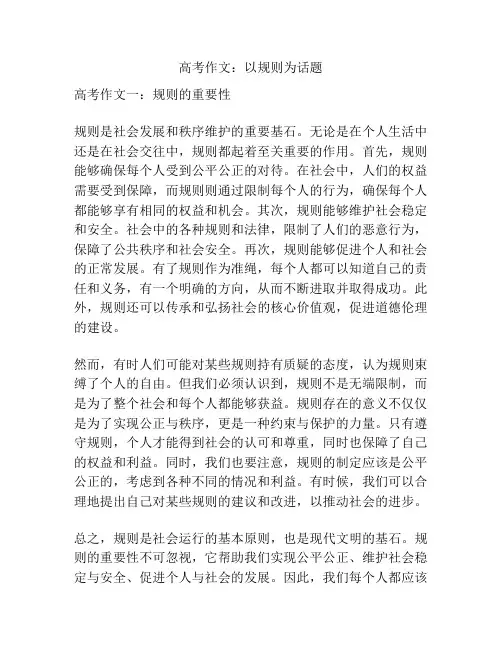 高考作文：以规则为话题