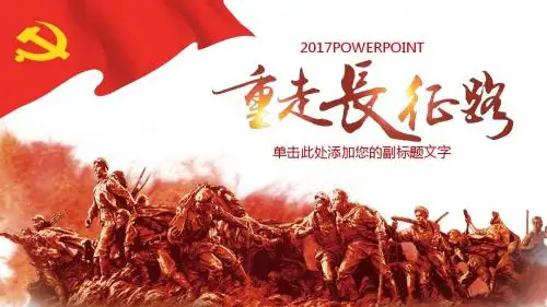 弘扬伟大长征精神重走长征路PPT(1)ppt通用模板